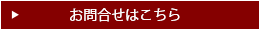 お問合せはこちら