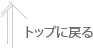 上に戻る